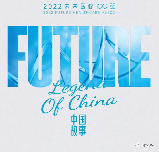 海杰亞醫(yī)療再次入選未來醫(yī)療100強(qiáng)