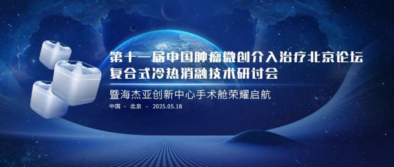 賦能腫瘤微創(chuàng)治療，海杰亞創(chuàng)新中心太空手術(shù)艙榮耀起航
