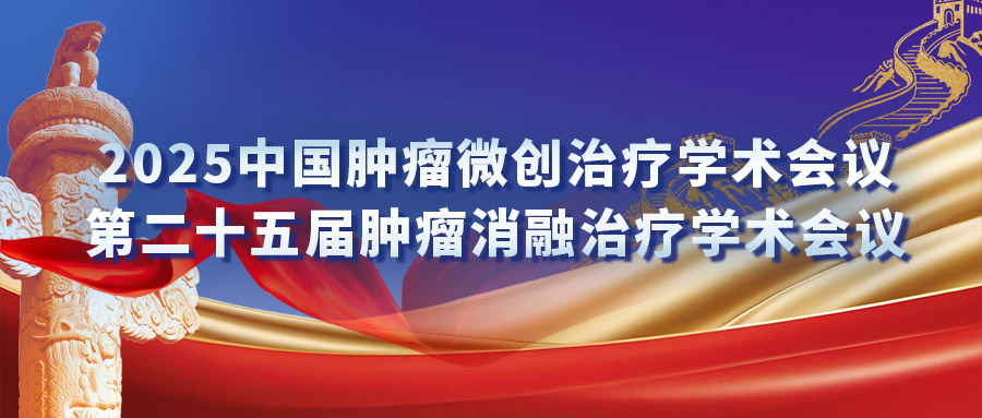 復(fù)合式冷熱消融專場研討會：匯聚專家力量，激發(fā)創(chuàng)新火花